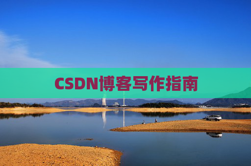 CSDN博客写作指南
