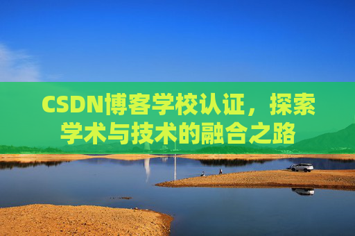 CSDN博客学校认证，探索学术与技术的融合之路