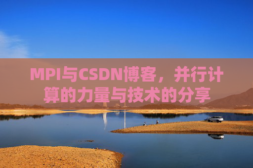 MPI与CSDN博客,并行计算的力量与技术的分享
