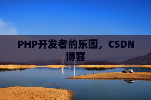 PHP开发者的乐园，CSDN博客