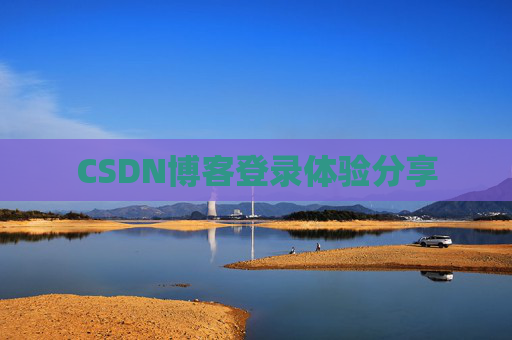 CSDN博客登录体验分享