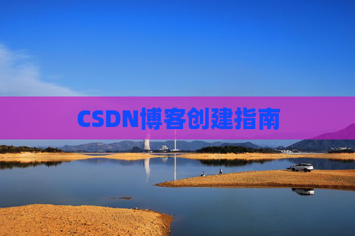 CSDN博客创建指南